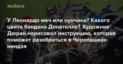 У Леонардо меч или нунчаки? Какого цвета бандана Донателло? Художник ...