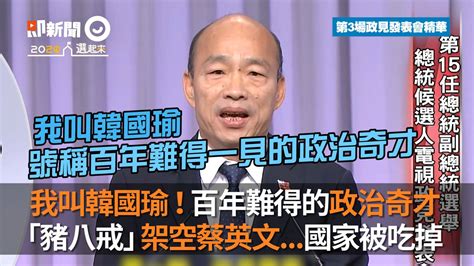 我叫韓國瑜！百年難得的政治奇才 「豬八戒」架空蔡英文國家被吃掉 韓國瑜：我是百年難得一見的政治奇才 小潮傑米 韓國瑜12金句