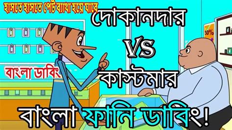 Dokander VS Customer Amazing Bangla Dubbing Cartoon Jokes Video 2018