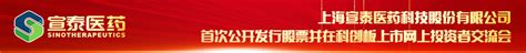 宣泰医药ipo 投资者交流会 中国证券网