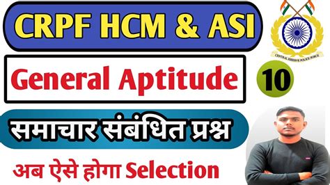 समचर सबधत परशन General Aptitude For CRPF HCM ASI Previous Year