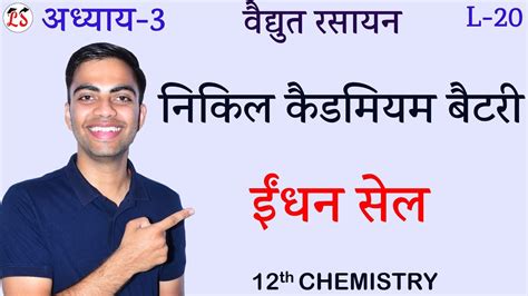 L 20 निकिल कैडमियम बैटरी And ईंधन सेल अध्याय 3 वैद्युत रसायन Electrochemistry 12th Chemistry