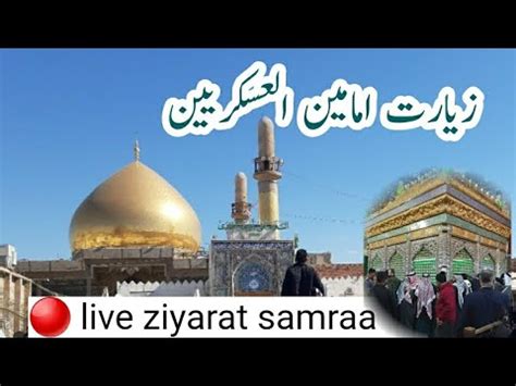 Live Ziyarat Imame Askri As Imame Naqi As Rajab Amal Dua YouTube