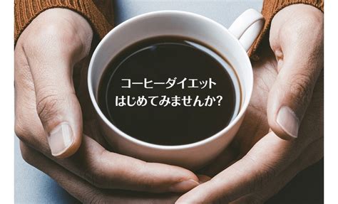 コーヒーを食後30分以内に飲むとやせる？コーヒーダイエット！ アラフォーで38 0kgやせた！ダイエットに腸活を取り入れたコーチングであなたも劇的変化！蔵前ざくろ