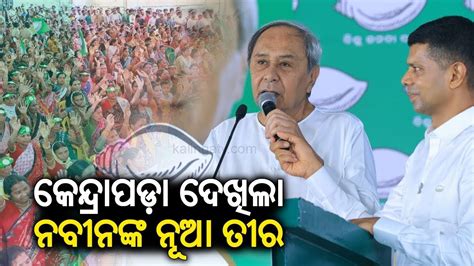 Naveen Patnaik Campaigned For Bjd Candidates In Kendrapara Youtube