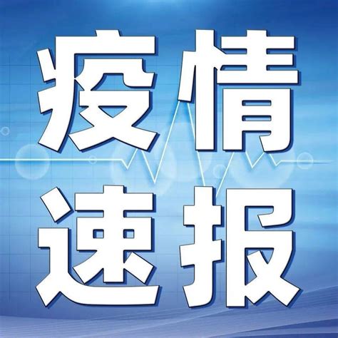 【疫情防控】本土新增49！全国高中风险地区843个31省区市新增本土确诊49例城市内蒙古