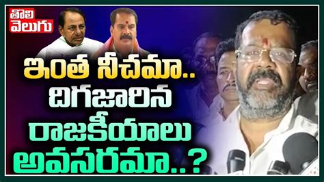 ఇంత నీచమా దిగజారిన రాజకీయాలు అవసరమా Naini Rajender Shocking