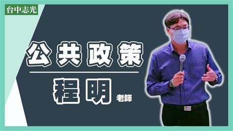 高普考地方特考》公共政策—程明 Youtube