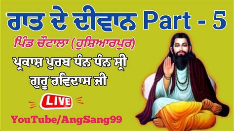 ਪ੍ਰਕਾਸ਼ ਪੁਰਬ ਸ੍ਰੀ ਗੁਰੂ ਰਵਿਦਾਸ ਜੀ ਰਾਤ ਦੇ ਦੀਵਾਨ ਭਾਗ 5 Rat De Diwan