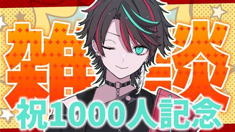 【雑談】祝1000人記念！今までの振り返り＋グッズ考えてみよう！【雑談夜鵟狂夜新人vtuber】 Youtube