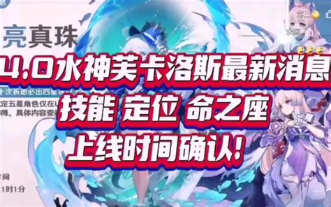 原神4 0版本水神技能天赋命之座爆料夜阑下岗范围烧血超级内鬼清华 哔哩哔哩