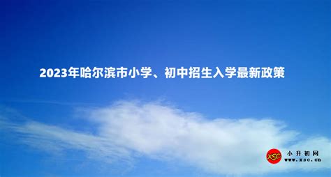 2023年哈尔滨市小学、初中招生入学最新政策小升初网