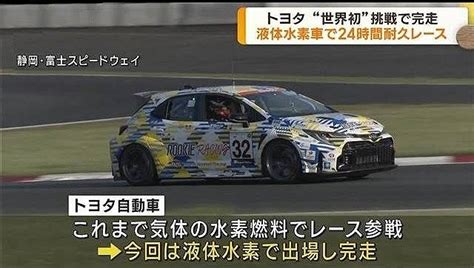 トヨタの液体水素エンジンで初参戦の富士24時間レース、水素エンジンカローラが完走 エコカーブログ Eddie Ks Ecocar Blog