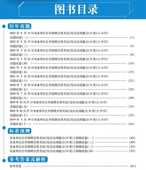 现货2023年全国事业单位编制考试用书中小学教师d类历年真题试卷综合应用能力d类湖北贵州四川安徽青海内蒙古广西省教师招聘 虎窝淘