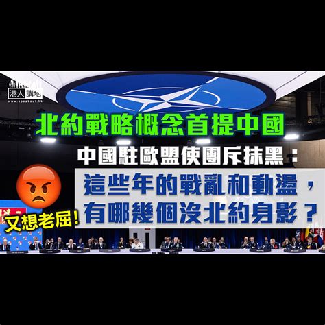 【堅決反對】北約戰略概念首提中國 中國駐歐盟使團斥：肆意攻擊抹黑中國 焦點新聞 港人講地