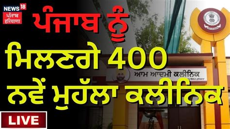 LIVE ਪਜਬ ਨ ਮਲਣਗ 400 ਨਵ Mohalla Clinic Bhagwant Mann