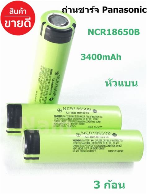 ถ่านชาร์จ Panasonic Ncr18650b 3400mah 3 7v หัวแบน ของแท้ Made In Japan