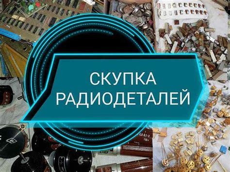 Прием радиодеталей в Кемерово | Вторичный металл 2024 | ВКонтакте