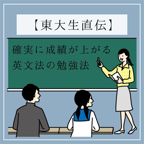 【東大生直伝】確実に成績が上がる英文法の勉強法 予備校なら武田塾 古市校