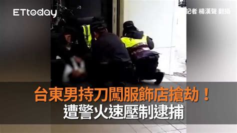 台東男持刀闖服飾店搶劫！ 遭警火速壓制逮捕 Youtube