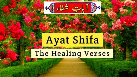 Ayat Shifa The Healing Verses Ayat E Shifa Dua Youtube