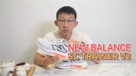 NEW BALANCE SC TRAINER V2真的是全民碳板跑鞋吗从一双鞋看跑鞋矩阵的重要性 YouTube