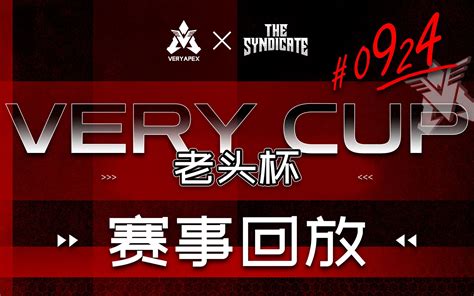 【apex 直播回放】verycup老头杯国际训练赛 0924 Match1