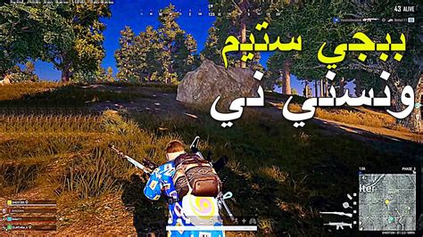 ببجي ستيم ونسني ني ني 🔥🔥 Pubg Pc Youtube