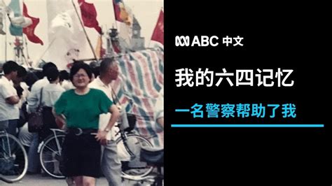 六四亲历者王丽玲：32年前，一名警察帮助了我丨abc中文 Youtube