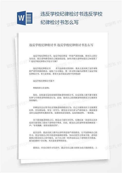 违反学校纪律检讨书违反学校纪律检讨书怎么写word模板免费下载编号1m7agyyw1图精灵