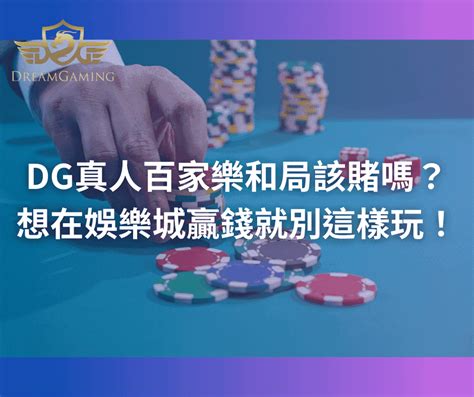 Dg真人百家樂和局該賭嗎？想在娛樂城贏錢就別這樣玩！ Dg│dg百家樂試玩 Dg百家樂娛樂城