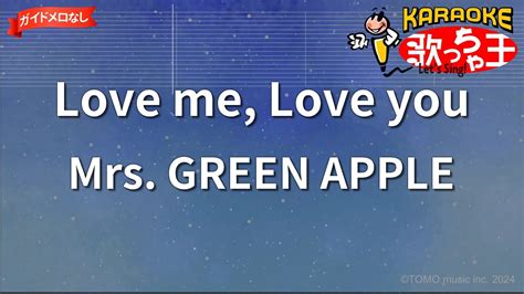 【ガイドなし】love Me Love Youmrs Green Apple【カラオケ】 Youtube