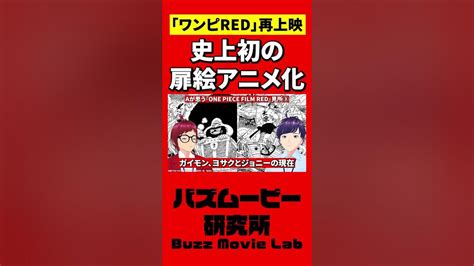 今作最大のサプライズ！かもしれない／one Piece Film Redshorts Youtube