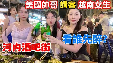 35：【🇻🇳河內酒吧街】美國帥哥請客越南女生喝啤酒，看誰先醉？！嗨瘋了。。。越南蔥蔥越南河內酒吧街越南美食 Youtube