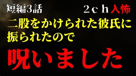 【2chヒトコワ】二股をかけられた彼氏に振られたので呪いました・短編3話【ゆっくり】 Youtube