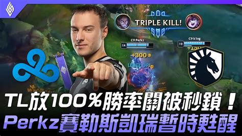 C9 Vs Tl Tl放100勝率關被秒鎖 Perkz賽勒斯凱瑞暫時甦醒！ 2021 Lcs夏季賽精華 Highlights Youtube