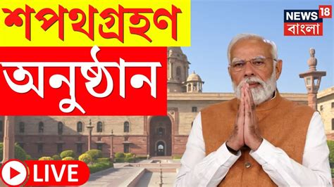 Pm Modi Oath Taking Ceremony Live মোদির শপথ গ্রহণ অনুষ্ঠান Bangla