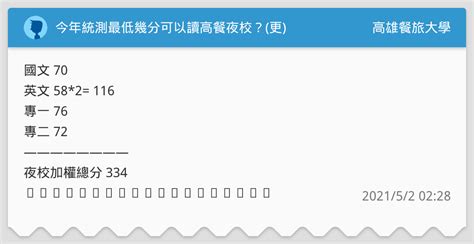 今年統測最低幾分可以讀高餐夜校？更 高雄餐旅大學板 Dcard