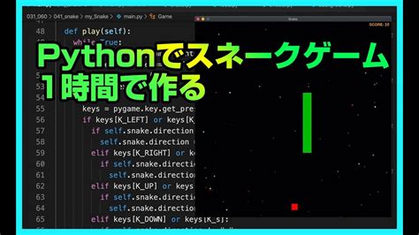 Pythonゲームプログラミング初級【スネークゲーム】。gameの基礎・アニメーションについて学べます。python入門 パイソン初心者