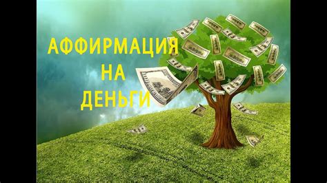 МОЩНАЯ АФФИРМАЦИЯ НА ДЕНЬГИ Программирование на деньги - YouTube
