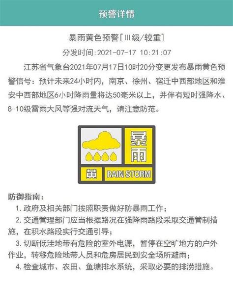 江苏变更发布暴雨黄色预警信号 西北部地区局部大暴雨 江苏省 新浪新闻