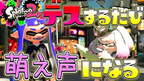 デスするたびに萌え声になるドッキリをしかけてみた【スプラトゥーン2ウデマエx】 Youtube