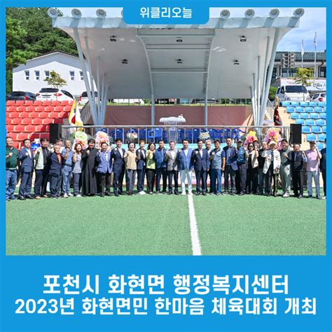 포천시 화현면 행정복지센터 2023년 화현면민 한마음 체육대회 개최