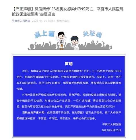 辟谣！微信所传“23名男女感染h7n9死亡、抢救医生被隔离”实属谣言 青岛新闻网