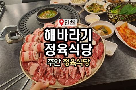 주안 고기집 해바라기정육식당 가성비최고 네이버 블로그