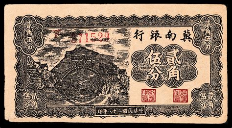 民国二十八年（1939年）冀南银行贰角伍分，灰褐色山桥图，八五品。 宜和2024杭州春拍 纸钞首席收藏网