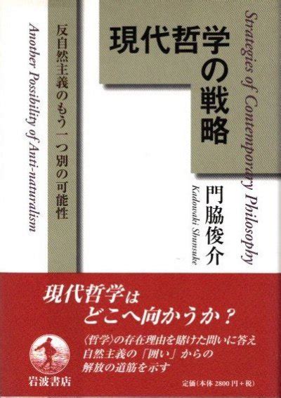 現代哲学の戦略 反自然主義のもう一つ別の可能性 門脇俊介 東京 下北沢 クラリスブックス 古本の買取・販売｜哲学思想・文学・アート