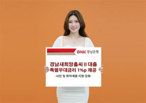 Bnk경남은행 ‘경남새희망홀씨Ⅱ대출 특별우대금리 1p 제공서민 및 취약계층 지원 강화 서울경제