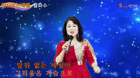 가수 월화수 앞뒤없는세월원곡월화수가요무대 Live 초대가수 Youtube