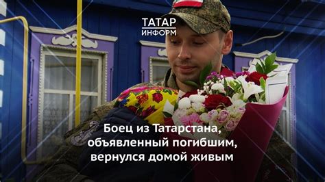 Боец из Татарстана, объявленный погибшим, вернулся домой живым - YouTube